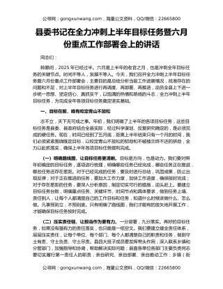 县委书记在全力冲刺上半年目标任务暨六月份重点工作部署会上的讲话