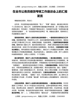 在全市公务员绩效考核工作座谈会上的汇报发言
