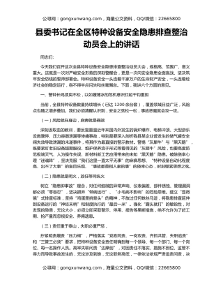 县委书记在全区特种设备安全隐患排查整治动员会上的讲话