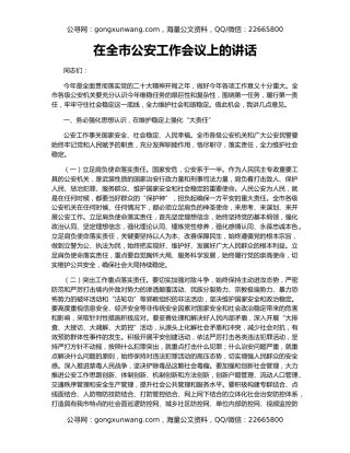 在全市公安工作会议上的讲话