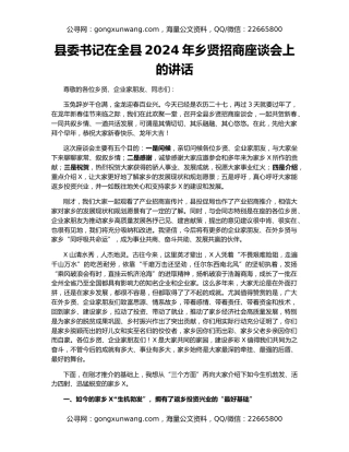 县委书记在全县2024年乡贤招商座谈会上的讲话