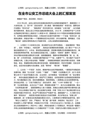 在全市公安工作总结大会上的汇报发言