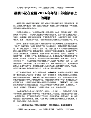 县委书记在全县2024年年轻干部座谈会上的讲话