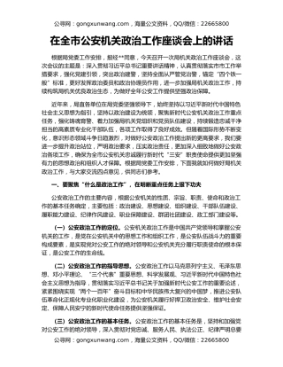 在全市公安机关政治工作座谈会上的讲话