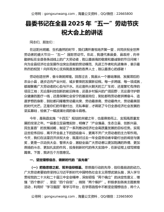 县委书记在全县2025年“五一”劳动节庆祝大会上的讲话