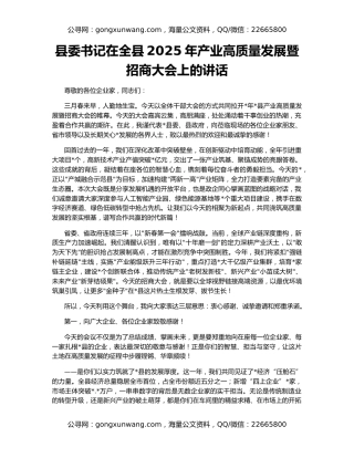 县委书记在全县2025年产业高质量发展暨招商大会上的讲话