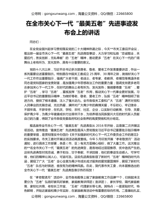 在全市关心下一代“最美五老”先进事迹发布会上的讲话