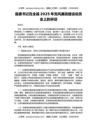 县委书记在全县2025年党风廉政建设动员会上的讲话