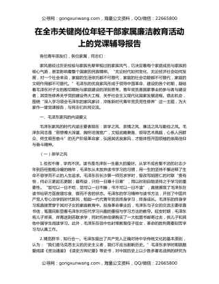 在全市关键岗位年轻干部家属廉洁教育活动上的党课辅导报告