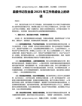 县委书记在全县2025年工作务虚会上的讲话
