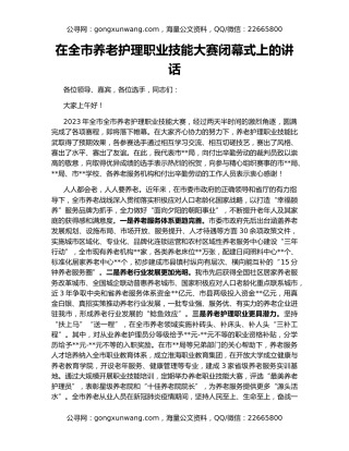 在全市养老护理职业技能大赛闭幕式上的讲话