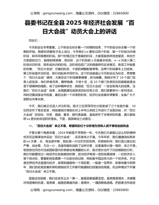 县委书记在全县2025年经济社会发展“百日大会战”动员大会上的讲话