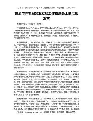 在全市养老服务业发展工作推进会上的汇报发言