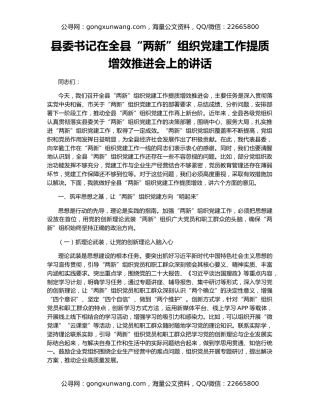 县委书记在全县“两新”组织党建工作提质增效推进会上的讲话