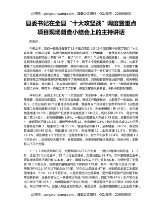 县委书记在全县“十大攻坚战”调度暨重点项目现场督查小结会上的主持讲话