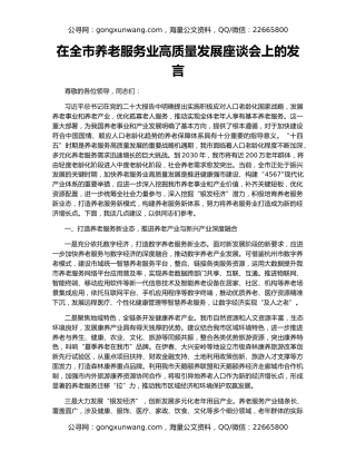 在全市养老服务业高质量发展座谈会上的发言