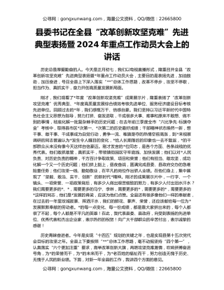 县委书记在全县“改革创新攻坚克难”先进典型表扬暨2024年重点工作动员大会上的讲话