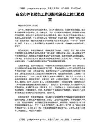 在全市养老服务工作现场推进会上的汇报发言