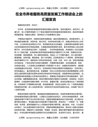 在全市养老服务高质量发展工作推进会上的汇报发言