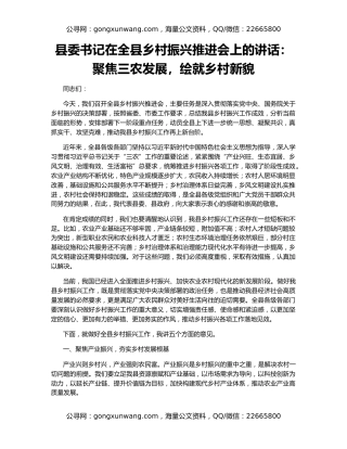 县委书记在全县乡村振兴推进会上的讲话：聚焦三农发展，绘就乡村新貌