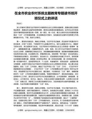 在全市农业农村系统主题教育专题读书班开班仪式上的讲话