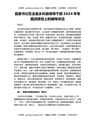 县委书记在全县乡科级领导干部2024年专题进修班上的辅导讲话