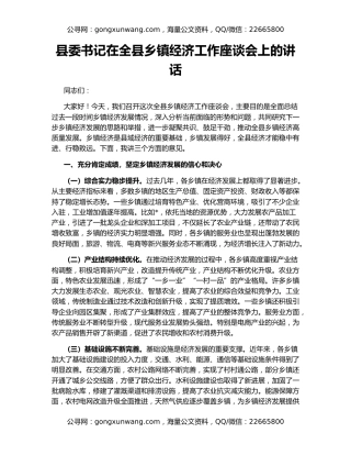 县委书记在全县乡镇经济工作座谈会上的讲话