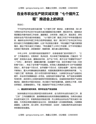 在全市农业生产防灾减灾暨“七个提升工程”推进会上的讲话