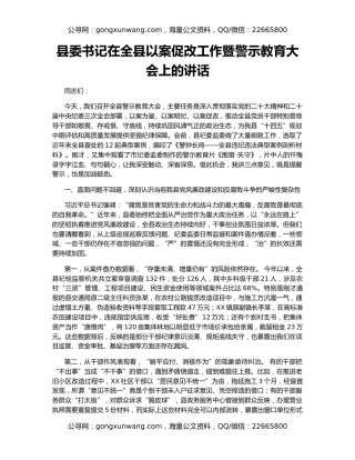 县委书记在全县以案促改工作暨警示教育大会上的讲话