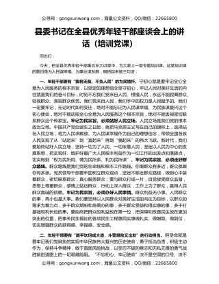 县委书记在全县优秀年轻干部座谈会上的讲话（培训党课）