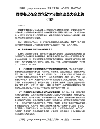 县委书记在全县党纪学习教育动员大会上的讲话