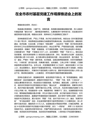 在全市农村基层党建工作观摩推进会上的发言