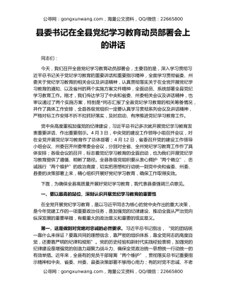 县委书记在全县党纪学习教育动员部署会上的讲话