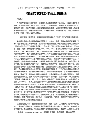 在全市农村工作会上的讲话