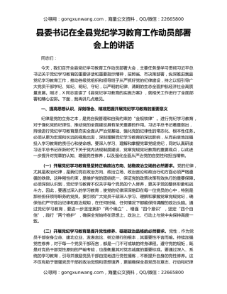 县委书记在全县党纪学习教育工作动员部署会上的讲话