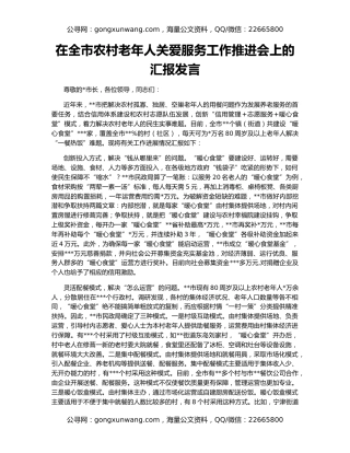 在全市农村老年人关爱服务工作推进会上的汇报发言