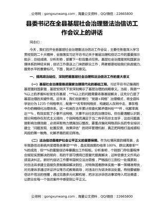 县委书记在全县基层社会治理暨法治信访工作会议上的讲话