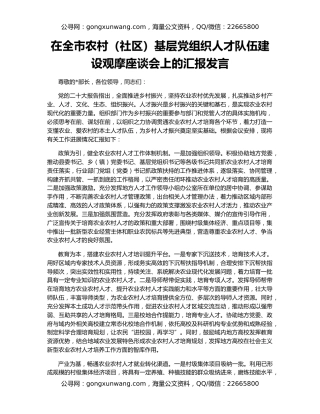 在全市农村（社区）基层党组织人才队伍建设观摩座谈会上的汇报发言