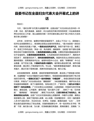 县委书记在全县妇女代表大会开幕式上的讲话