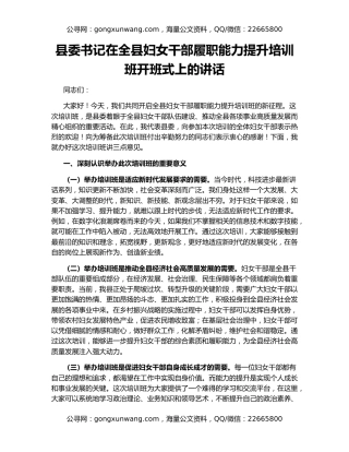 县委书记在全县妇女干部履职能力提升培训班开班式上的讲话