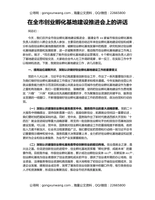 在全市创业孵化基地建设推进会上的讲话