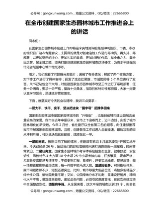 在全市创建国家生态园林城市工作推进会上的讲话