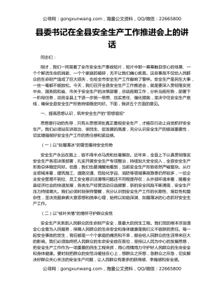 县委书记在全县安全生产工作推进会上的讲话