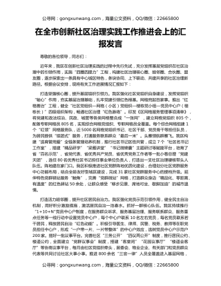在全市创新社区治理实践工作推进会上的汇报发言