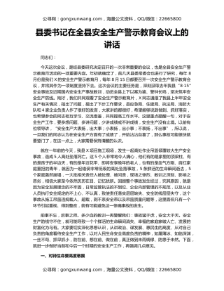 县委书记在全县安全生产警示教育会议上的讲话