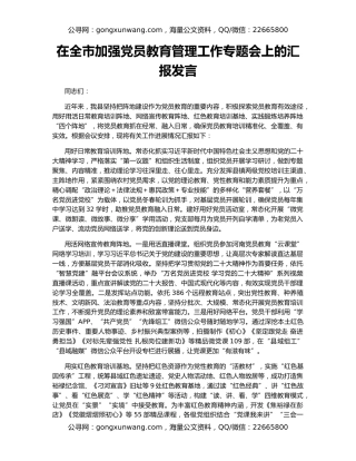 在全市加强党员教育管理工作专题会上的汇报发言