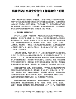 县委书记在全县安全稳定工作调度会上的讲话