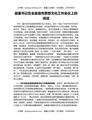 县委书记在全县宣传思想文化工作会议上的讲话