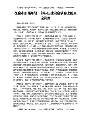 在全市加强年轻干部队伍建设座谈会上的交流发言