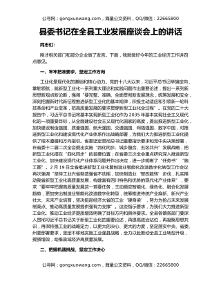 县委书记在全县工业发展座谈会上的讲话
